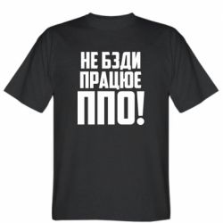 Мужская футболка Stedman Не бзди, работает ПВО! - FATLINE Мужская футболка Stedman Не бзди, работает ПВО!