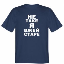 Чоловіча футболка Stedman Не таке я вже й старе