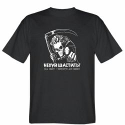 Мужская футболка Stedman Не*уй Шастать! Проклятие на врага