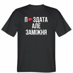 Мужская футболка Stedman П*здата но жената - FATLINE Мужская футболка Stedman П*здата но жената