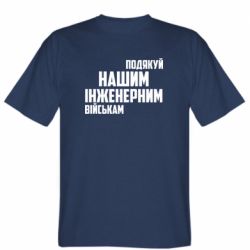 Мужская футболка Stedman Поблагодари наши инженерные войска