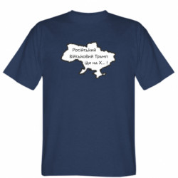 Мужская футболка Stedman Русский военный Трамп иди на Х.. !