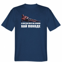 Мужская футболка Stedman А постав його на землю, хай походе