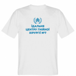 Мужская футболка Stedman Столовая Центра Гнойной Хирургии - FATLINE Мужская футболка Stedman Столовая Центра Гнойной Хирургии