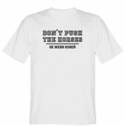 Мужская футболка Stedman Don't push the horses / Не гони коней