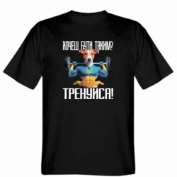 Чоловіча футболка Stedman  (M) Пес Патрон Тренуйся! (РОЗПРОДАЖ)