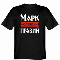 Мужская футболка Stedman Марк всегда прав - FATLINE Мужская футболка Stedman Марк всегда прав