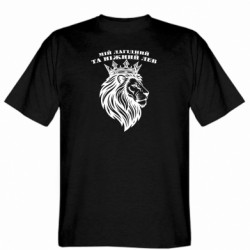 Мужская футболка Stedman Мой ласковый и нежный лев