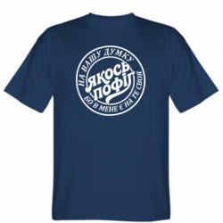 Мужская футболка Stedman по ваше мнение как-то пофиг-у меня есть на то свое