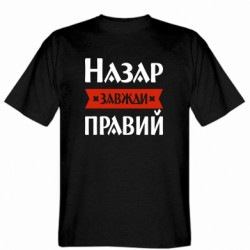 Мужская футболка Stedman Назар всегда прав - FATLINE Мужская футболка Stedman Назар всегда прав