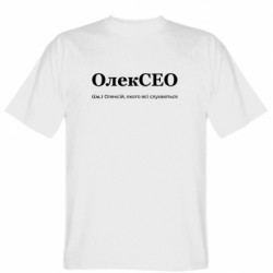 Мужская футболка Stedman АлекСЕО, которого все слушаются
