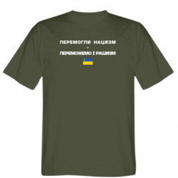 Мужская футболка Stedman Победили нацизм - победим и рашизм - FATLINE Мужская футболка Stedman Победили нацизм - победим и рашизм