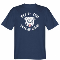 Мужская футболка Stedman Собака б тебе бороду лизала - FATLINE Мужская футболка Stedman Собака б тебе бороду лизала