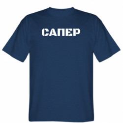 Мужская футболка Stedman Сапер надпись - FATLINE Мужская футболка Stedman Сапер надпись