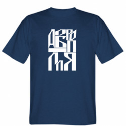 Мужская футболка Stedman Шрифтовое Доброполье