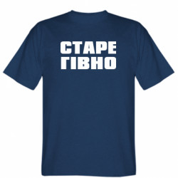 Мужская футболка Stedman Старое говно - FATLINE Мужская футболка Stedman Старое говно