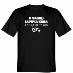 Мужская футболка Stedman В чашке горячий кофе. Но это не точно