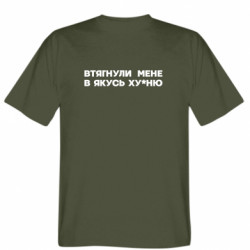 Мужская футболка Stedman Втянули меня в какую-то ху*ню - FATLINE Мужская футболка Stedman Втянули меня в какую-то ху*ню