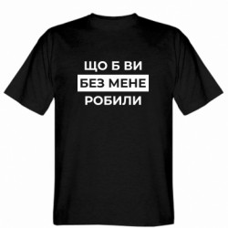 Чоловіча футболка Stedman  (XL) Що б ви без мене робили  - FATLINE