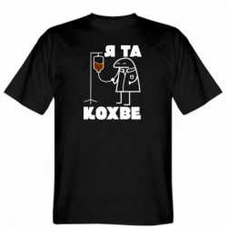 Мужская футболка Stedman я и кохве