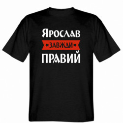 Мужская футболка Stedman Ярослав всегда прав - FATLINE Мужская футболка Stedman Ярослав всегда прав