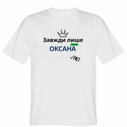 Мужская футболка Stedman Всегда только Оксана