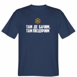 Мужская футболка Stedman Там де бачим, там пизд*чим