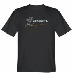 Мужская футболка Stedman От Уклониста до Штурмовика