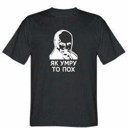 Мужская футболка Stedman Як умру, то пох