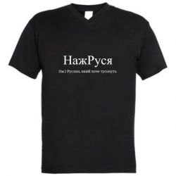 Мужские футболки с V-образным вырезом - FATLINE