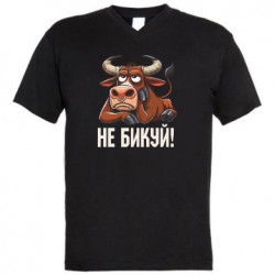 Мужская футболка с V-образным вырезом Не Быкуй_color! - FATLINE Мужская футболка с V-образным вырезом Не Быкуй_color!