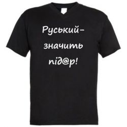 Мужские футболки с V-образным вырезом - FATLINE