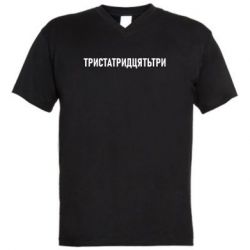 Мужские футболки с V-образным вырезом - FATLINE