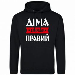 Мужская худи Дима всегда прав - FATLINE Мужская худи Дима всегда прав