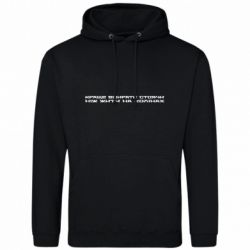 Мужская худи Лучше умирать стоя чем жить на коленях - FATLINE Мужская худи Лучше умирать стоя чем жить на коленях