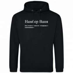 Мужская худи Намбер Ваня - коли у Івана все в порядку з самооцінкою - FATLINE Мужская худи Намбер Ваня - коли у Івана все в порядку з самооцінкою