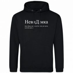 Чоловіча худі НевиДімка - Діма, якого не бачити, не чути, але віН десь є - FATLINE Чоловіча худі НевиДімка - Діма, якого не бачити, не чути, але віН десь є