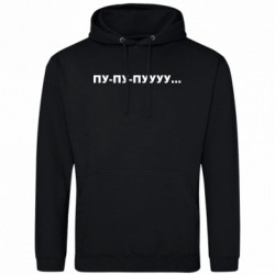 Чоловіча худі Пу-пу-пууу...