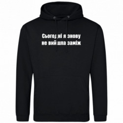 Мужская худи Сегодня я опять не вышла замуж - FATLINE Мужская худи Сегодня я опять не вышла замуж