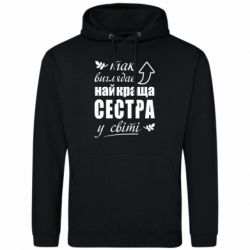 Мужская худи Так виглядає найкраща сестра у світі - FATLINE Мужская худи Так виглядає найкраща сестра у світі