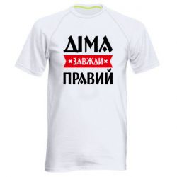 Мужская спортивная футболка Дима всегда прав - FATLINE Мужская спортивная футболка Дима всегда прав