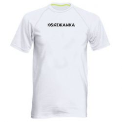 Мужская спортивная футболка Колижанка - FATLINE Мужская спортивная футболка Колижанка