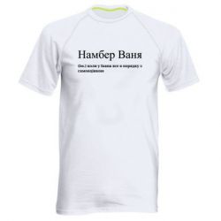 Мужская спортивная футболка Намбер Ваня - коли у Івана все в порядку з самооцінкою - FATLINE Мужская спортивная футболка Намбер Ваня - коли у Івана все в порядку з самооцінкою