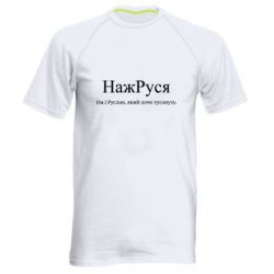 Мужские спортивные футболки