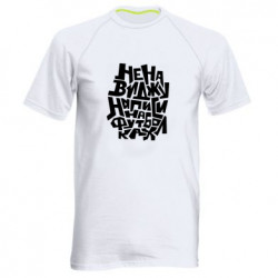 Чоловіча спортивна футболка Ненавиджу написи на футболках - FATLINE Чоловіча спортивна футболка Ненавиджу написи на футболках