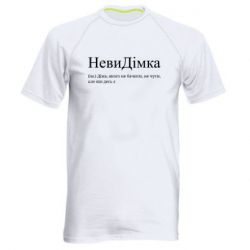 Чоловіча спортивна футболка НевиДімка - Діма, якого не бачити, не чути, але віН десь є - FATLINE Чоловіча спортивна футболка НевиДімка - Діма, якого не бачити, не чути, але віН десь є
