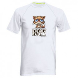 Мужская спортивная футболка О будуне - FATLINE Мужская спортивная футболка О будуне