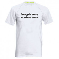 Мужская спортивная футболка Сегодня я опять не вышла замуж - FATLINE Мужская спортивная футболка Сегодня я опять не вышла замуж