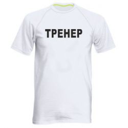 Чоловіча спортивна футболка Тренер