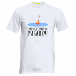 Чоловіча спортивна футболка Заряджений на рибалку - FATLINE Чоловіча спортивна футболка Заряджений на рибалку